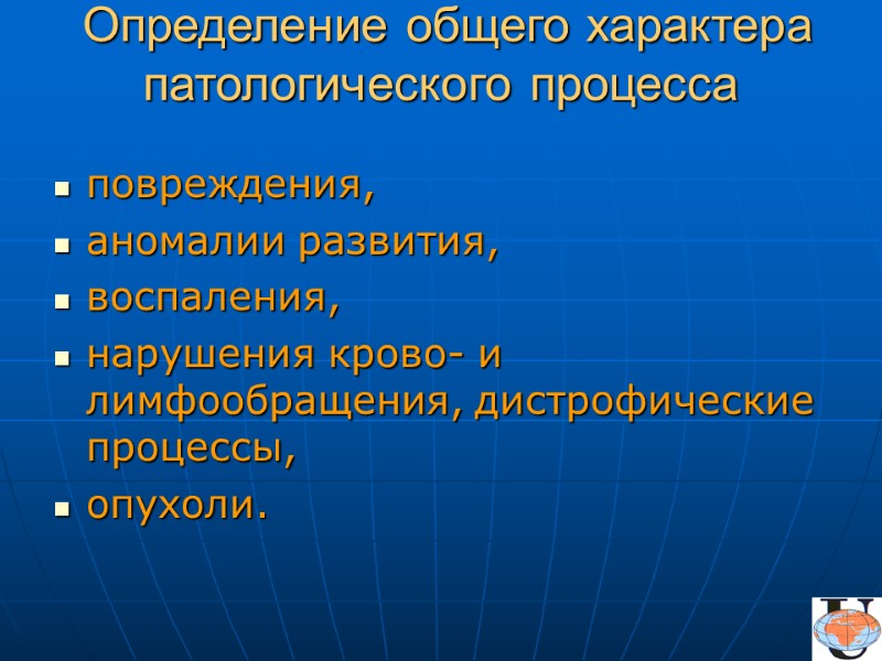 Определение общего характера патологического процесса  повреждения,  аномалии развития, воспаления, нарушения крово- и